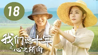 [ENG SUB] Our Times EP18: Where My Heart Belongs | Starring: Seven Tan, Nie Yuan, Zhai Zilu