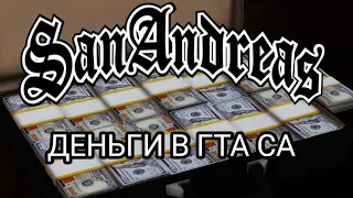 КАК Я ЗАРАБОТАЛ ОЧЕНЬ МНОГО ДЕНЕГ В GTA SAN ANDREAS ? / ЛЁГКИЙ СПОСОБ