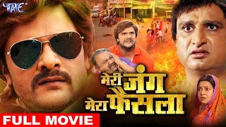 मेरी जंग मेरा फैसला  | Khesari Lal Yadav | Moonmoon Ghosh | Bhojpuri Superhit Movie