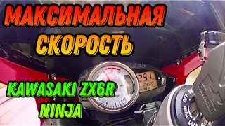 Максимальная скорость Kawasaki zx6r NINJA, Top Speed Kawasaki zx6r ninja, 291 км/ч