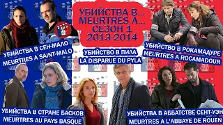 Убийства в…/Meurtres a...Сезон 1/2013-2014