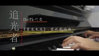 《追光者 The Light Runner》yoyo sham 夏至未至电插曲  cover by Choi YL-吖柔