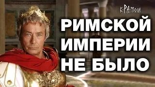 Древний РИМ МОЛОЖЕ МОСКВЫ? Фальшивая история Римской Империи. Часть 1