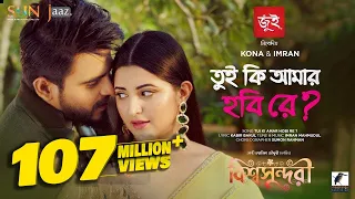 Tui Ki Amar Hobi Re I তুই কি আমার হবি রে | Pori Moni, Siam | Kona, Imran | Bishwoshundori Movie Song