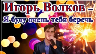 ИГОРЬ ВОЛКОВ - Я БУДУ ОЧЕНЬ ТЕБЯ БЕРЕЧЬ / COVER