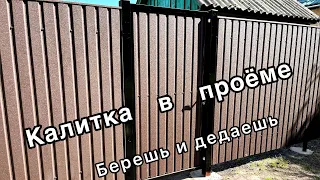 Калитка в проеме с профнастила своими руками