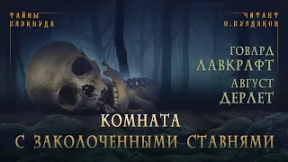 🐙[УЖАСЫ] Говард Лавкрафт, Август Дерлет - Комната с заколоченными ставнями. Часть 1