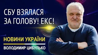 Володимир Цибулько про вчинки нового голови СБУ генерала Малюка