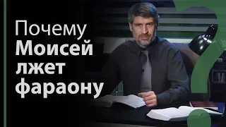 Почему Моисей лжет Фараону? Исход 5:1