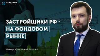 Застройщики РФ на фондовом рынке // АУФИ
