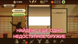 НАЙДЕНО ЕЩЁ ОДНО НЕДОСТУПНОЕ ОРУЖИЕ В SHADOW FIGHT 2 (4 ЧАСТЬ)