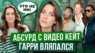 ПРАВДА про КЕЙТ _ КОНСПИРОЛОГИ в деле _ где ДЕТИ? _ ОЧЕРЕДНОЙ скандал ГАРРИ _ МЕГАН тогда РАЗВЕДЕТСЯ