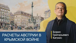 Интересы и расчёт Австрии в Крымской войне / Борис Кипнис