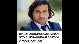 Критик Кушанашвили рассказал, что выпрашивал взятки у музыкантов