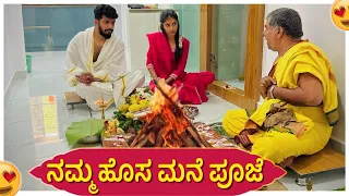 ಹೊಸಮನೆ ಪೂಜೆ🧿😍 | Nikhil Nisha Vlogs #nikhilnisha