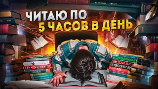 Я ЧИТАЛ по 5 ЧАСОВ В ДЕНЬ на ПРОТЯЖЕНИИ МЕСЯЦА и ВОТ ЧТО ИЗ ЭТОГО ВЫШЛО