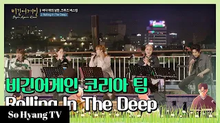 Lee Hi, Henry, Jung Seung Hwan & Lee Suhyun - Rolling In The Deep | Begin Again Korea (비긴어게인 코리아)