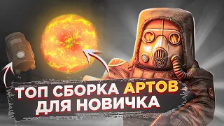 Топ сборка артефактов для новичка -  СТАЛКРАФТ | STALCRAFT