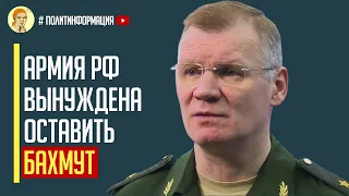 Новый «Жест Доброй воли»! Герасимов отдал войскам РФ приказ покинуть Бахмут