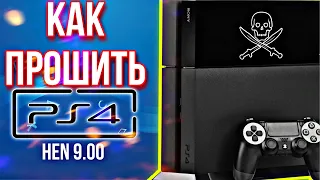 КАК ПРОШИТЬ PLAYSTATION 4 ► GoldHEN 9.00