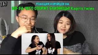 Реакция корейцев на Kagiris Twins ИЗ ЗА ЧЕГО СПОРЯТ БЛИЗНЕЦЫ!