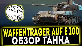 ✅ Waffenträger auf E 100 - ОБЗОР ТАНКА! WOT