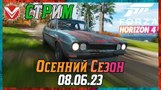 Forza Horizon 4 ☬ Осенний Сезон ☬ 08.06.2023