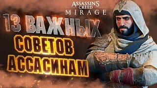 ПРЕЖДЕ чем Играть в ASSASSIN'S CREED MIRAGE - Полезные Советы | Прокачка | Деньги | Боевые Приемы