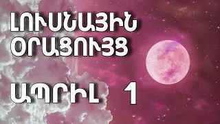 🌛 ԼՈՒՍՆԱՅԻՆ ՕՐԱՑՈՒՅՑ 🌜/ ԱՊՐԻԼԻ  1️⃣/ 2024թ 🌹🙏  / 🌙