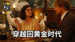 如果穿越，你会如何品尝夜的巴黎？伍迪·艾伦《午夜巴黎》| 看电影了没