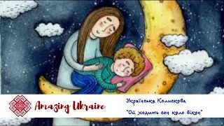 Ой ходить сон коло вікон - Українські колискові (Ukrainian lullabies)