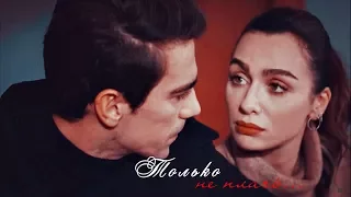 Аслы и Ферхат ❥ Asli & Ferhat ...Только не плачь... ღ