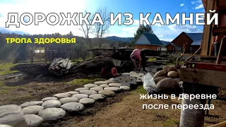 Дорожка из камней - тропа здоровья. Жизнь в деревне после переезда.