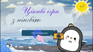 Цікаві ігри з пінгвіном Ромой на розвиток уваги та логічного мислення