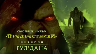 Предвестники: Гул'дан (RU)