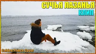 BITCH LASAGNA НА РУССКОМ! СУЧЬЯ ЛАЗАНЬЯ НА РУССКОМ (COVER)