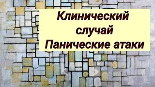 Клинический случай // Панические атаки // Бессонница // Антидепрессанты или гомеопатия?