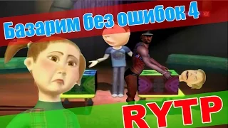 Базарим без ошибок 4 RYTP / пуп ритп