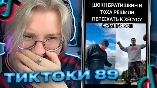 ДРЕЙК СМОТРИТ - ПОДБОРКА МЕМОВ ИЗ ТИКТОКА С 89-ЫМ СКВАДОМ | TIKTOK MEMES 89 SQUAD #94