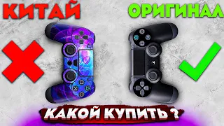 КИТАЙСКИЙ DUALSHOCK 4. Стоит покупать поддельный ГЕЙМПАД для PS4 или нет?