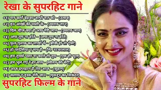 रेखा | रेखा के सुपरहिट गाने | Rekha Evergreen Songs | Hit Of Rekha | Bollywood Hit Songs | jukebox