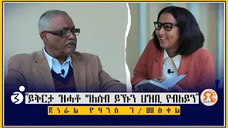 "ሻዕብያ ድሕሪ ሚኢቲ ዓመት'ውን ዘይለቆ ገበን ፈፂሙ እዩ" ቃለ መሕትት ምስ  ጀነራል ዮውሃንስ ገብረመስቀል-General Yohannes Gebremeskel