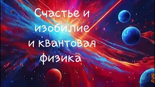 Счастье и изобилие и квантовая физика. Ч 5#осознанность #время#здесь и сейчас