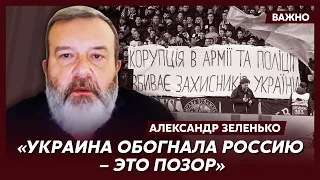 Экс-разведчик КГБ Зеленько о том, из-за чьих ошибок украинские солдаты расплатятся кровью