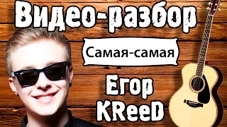 Егор Крид-Самая Самая разбор (KReeD О,боже мама) Как играть на гитаре, урок для начинающих Без БАРРЭ