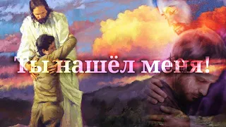 О мой Бог, Ты нашёл меня.