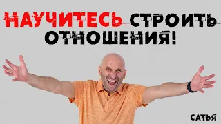 Сатья. Научитесь строить отношения!