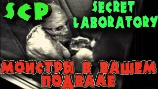 Ужаснейшие монстры, живущие под вашим домом - SCP: Secret Laboratory - Аномалии против спецназа