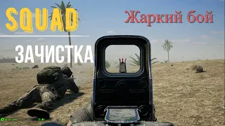 "Зачистка" в Squad. Жаркий бой за город