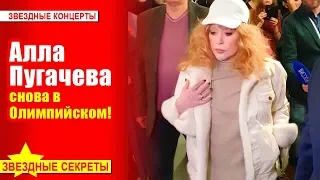 🔔 Пугачева снова в Олимпийском! На концерте Киркорова, но без Максима